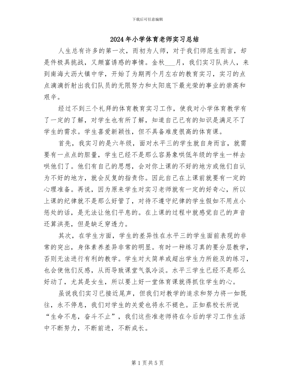 2024年小学体育教师实习总结_第1页