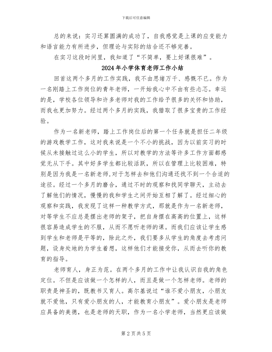 2024年小学体育教师实习总结_第2页