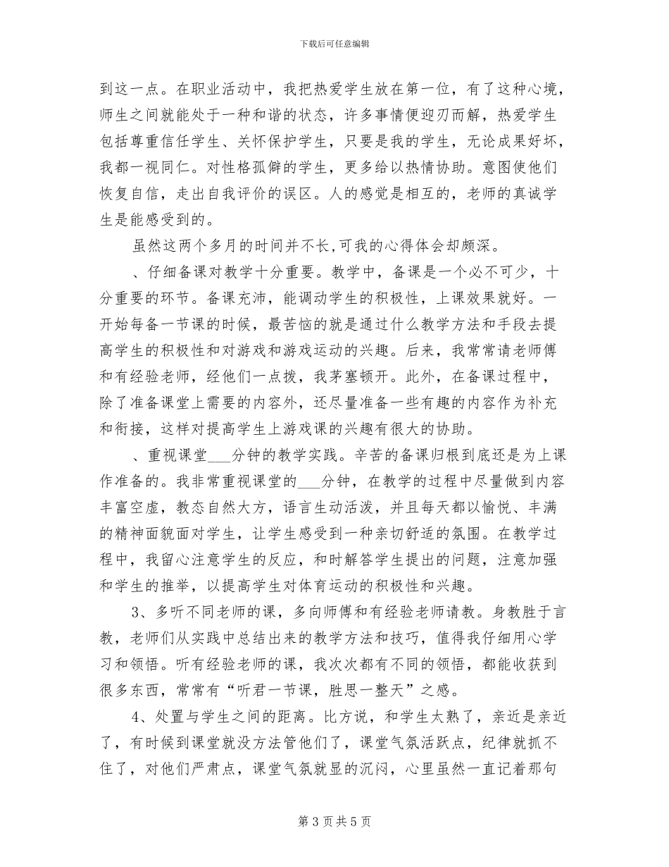 2024年小学体育教师实习总结_第3页