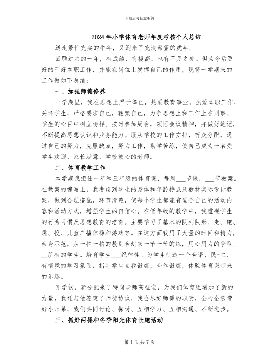 2024年小学体育教师年度考核个人总结_第1页