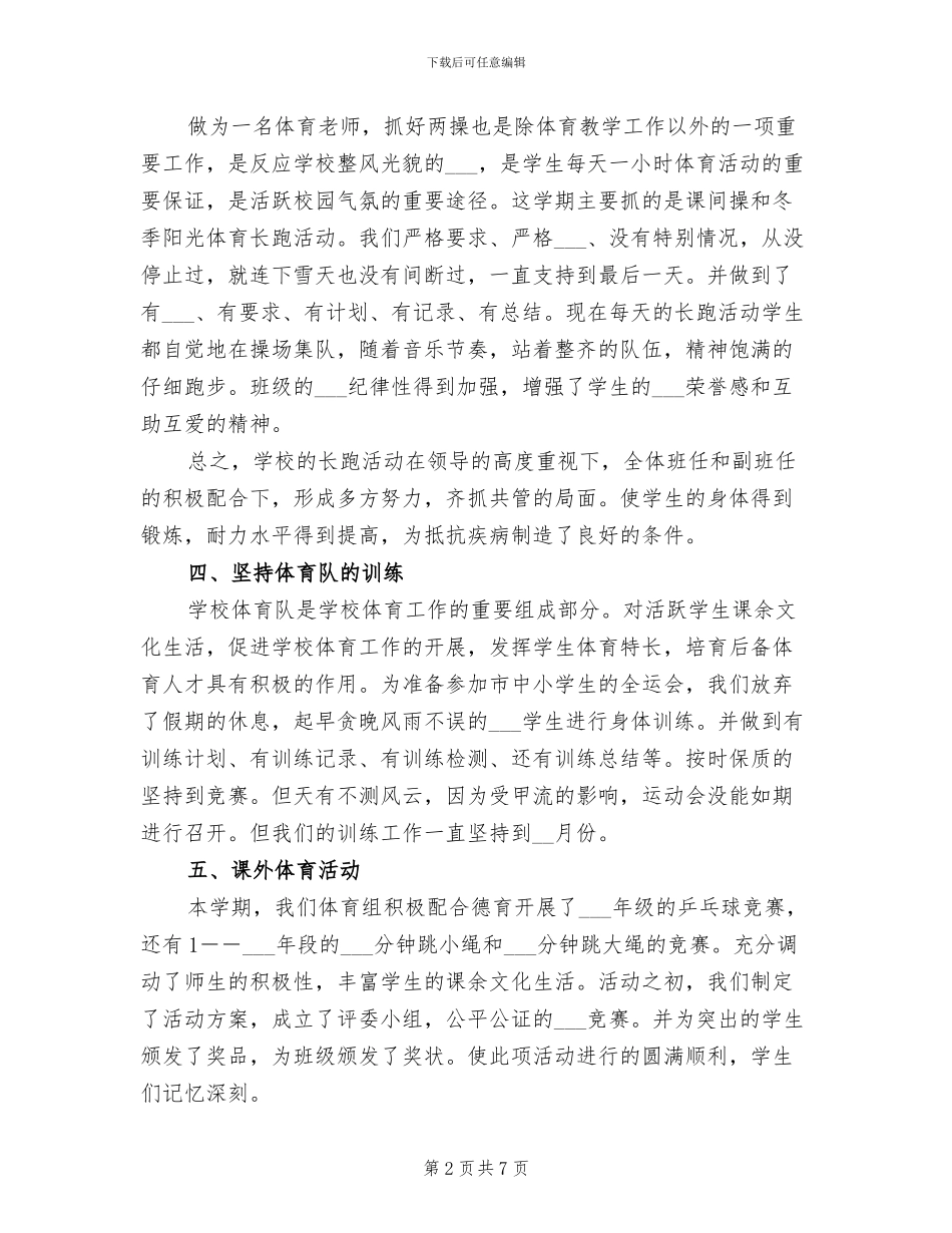 2024年小学体育教师年度考核个人总结_第2页