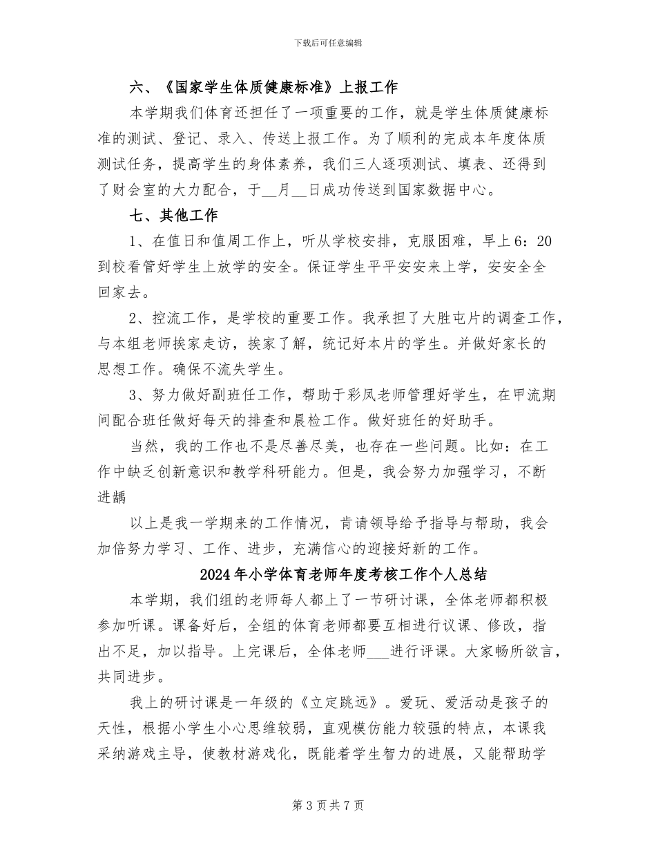 2024年小学体育教师年度考核个人总结_第3页