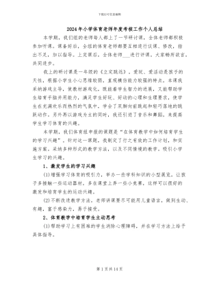 2024年小学体育教师年度考核工作个人总结