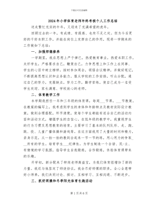 2024年小学体育教师年终考核个人工作总结