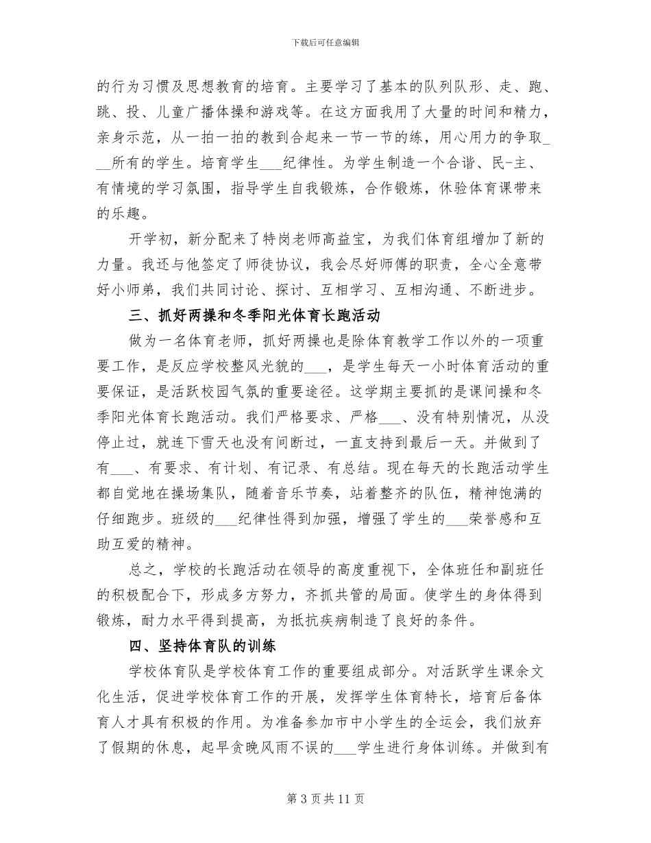 2024年小学体育教师年终小结_第3页