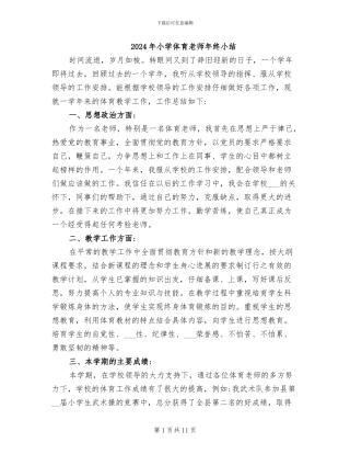 2024年小学体育教师年终小结