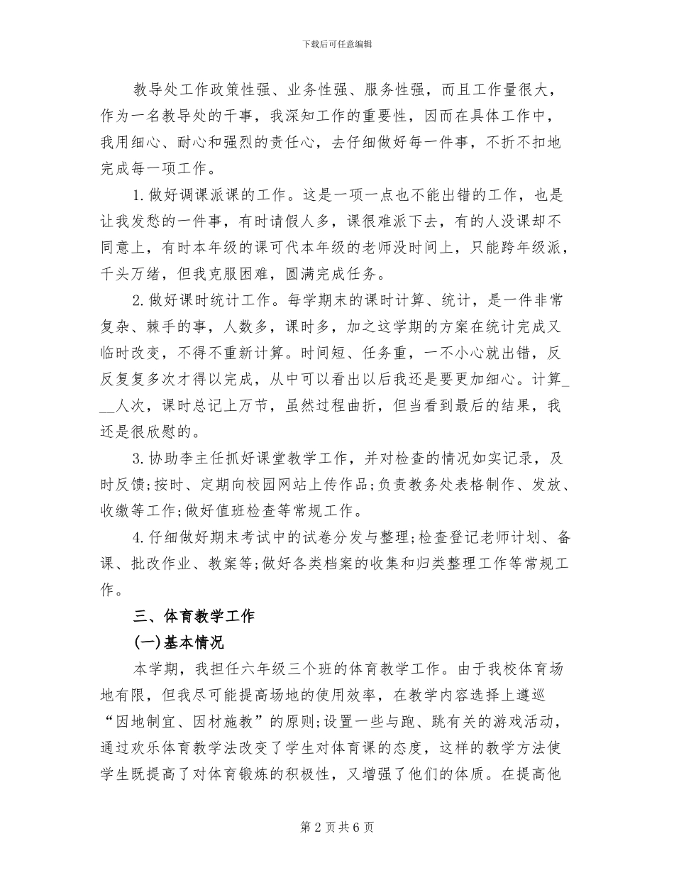 2024年小学体育教师教学工作总结_第2页