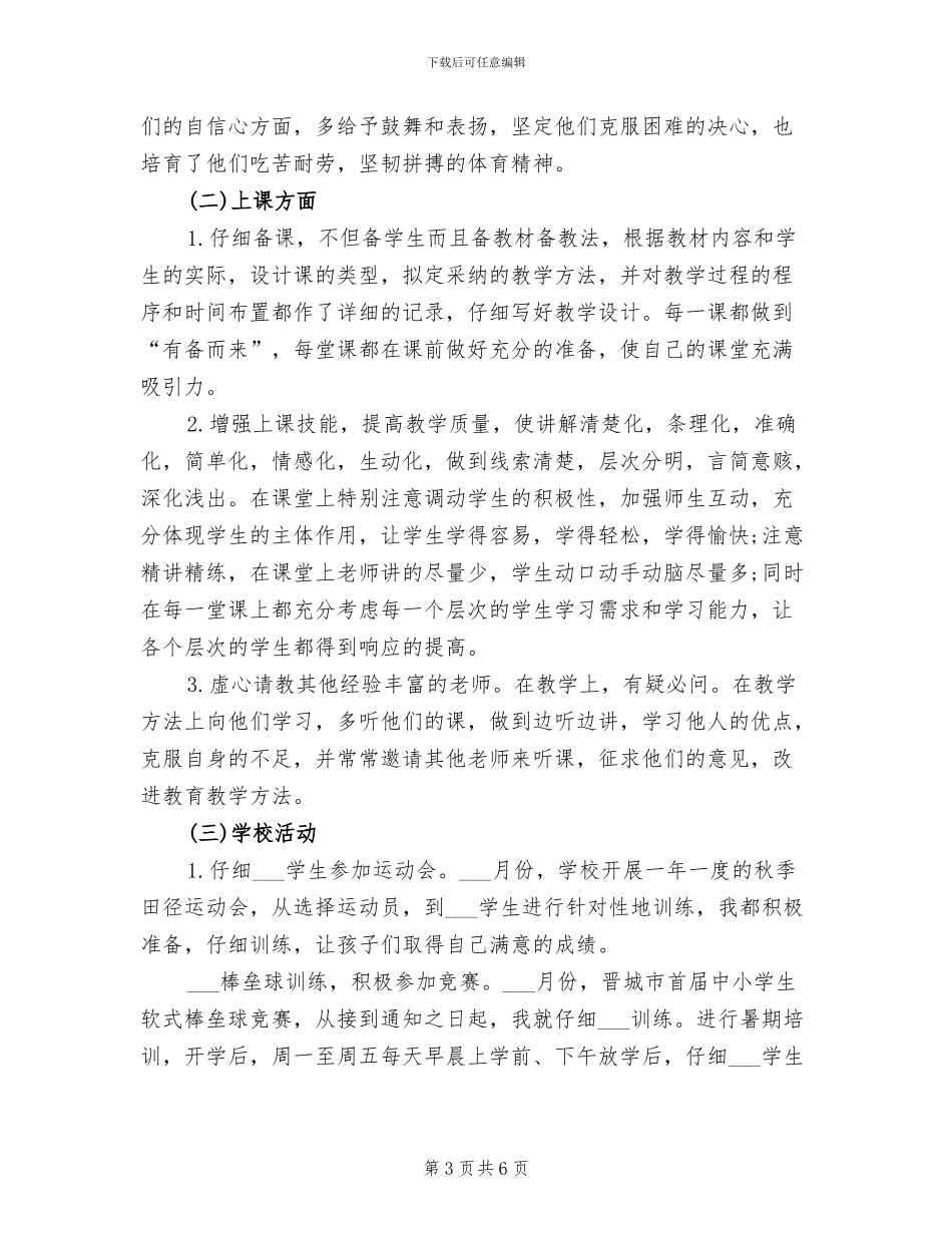 2024年小学体育教师教学工作总结_第3页