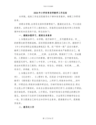 2024年小学体育教师教学工作总结