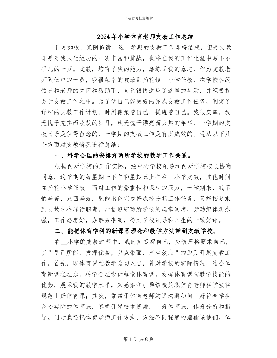 2024年小学体育教师支教工作总结_第1页