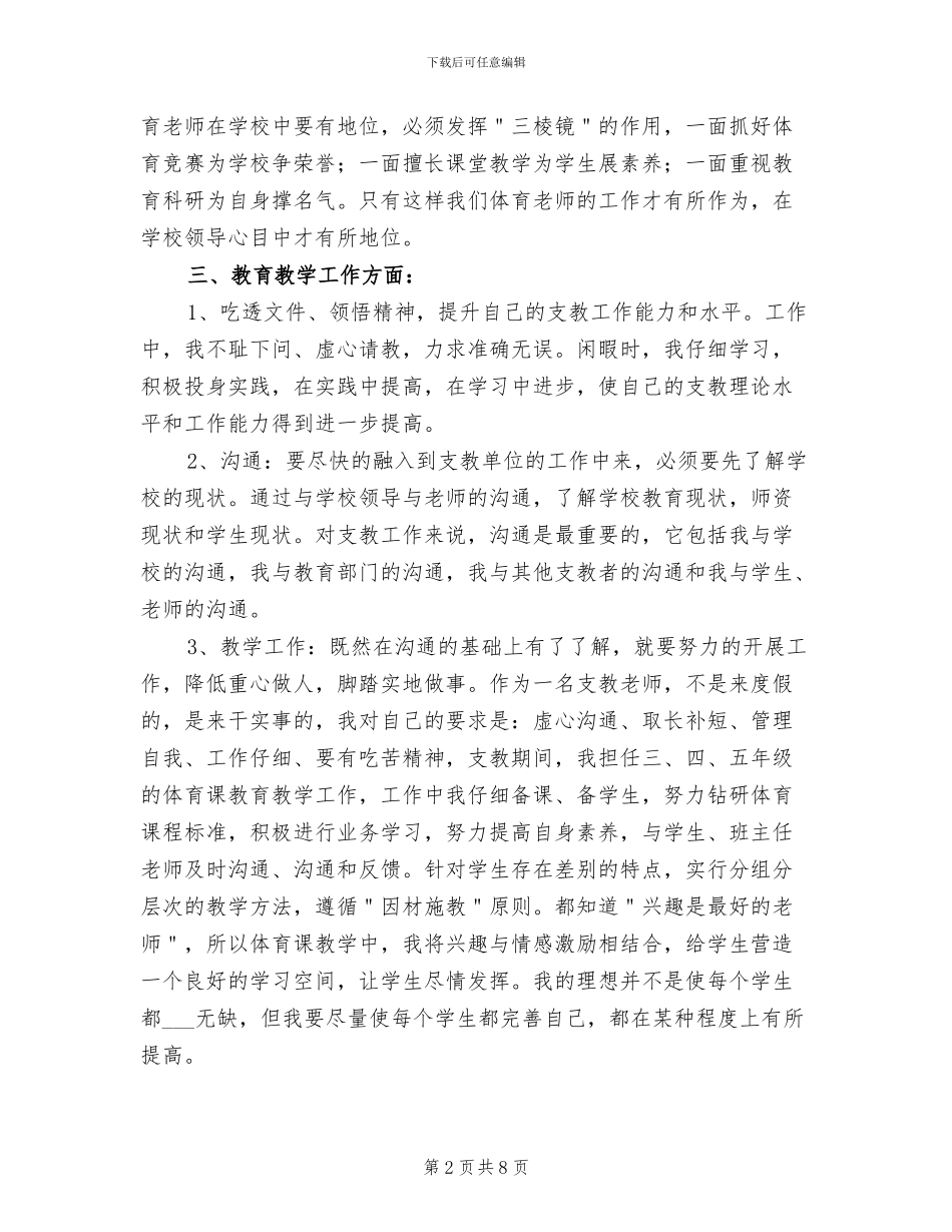 2024年小学体育教师支教工作总结_第2页