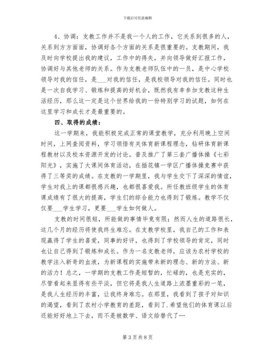 2024年小学体育教师支教工作总结_第3页