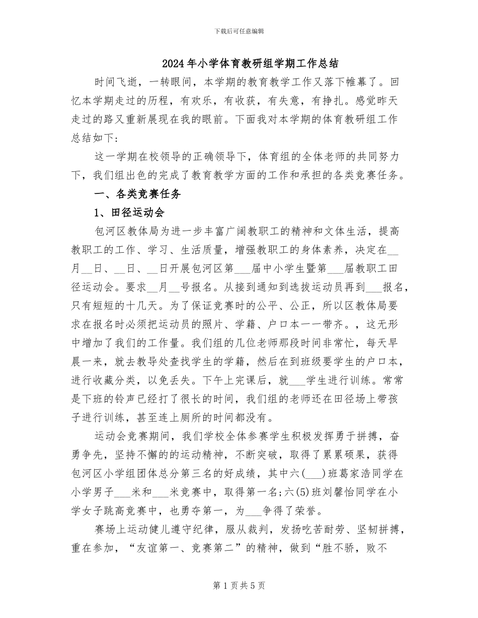 2024年小学体育教研组学期工作总结_第1页
