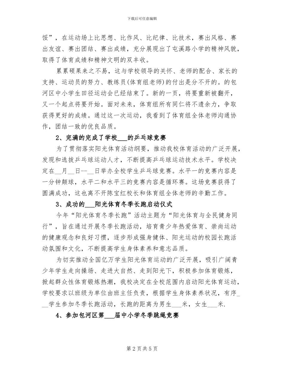 2024年小学体育教研组学期工作总结_第2页