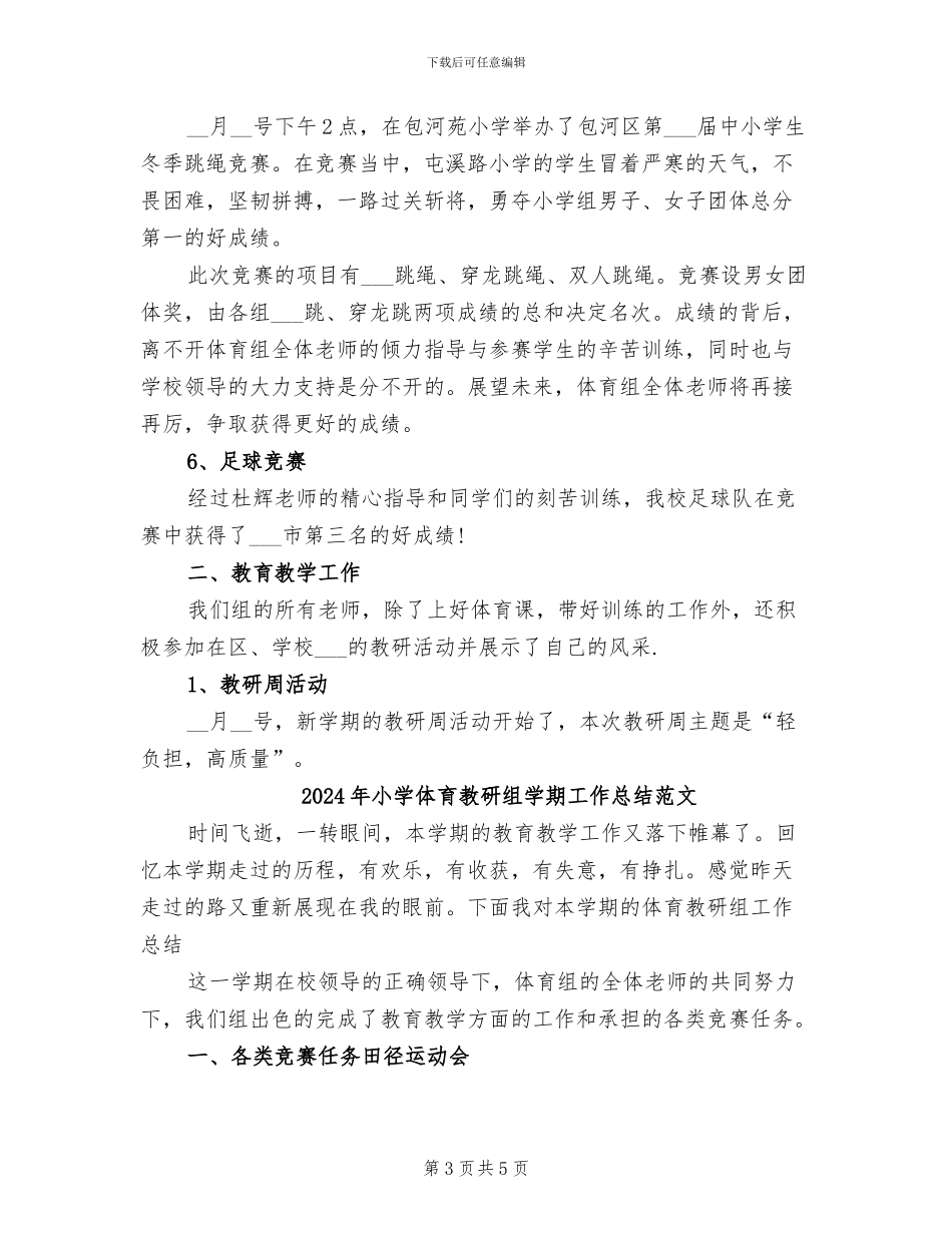 2024年小学体育教研组学期工作总结_第3页