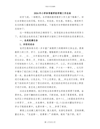 2024年小学体育教研组学期工作总结