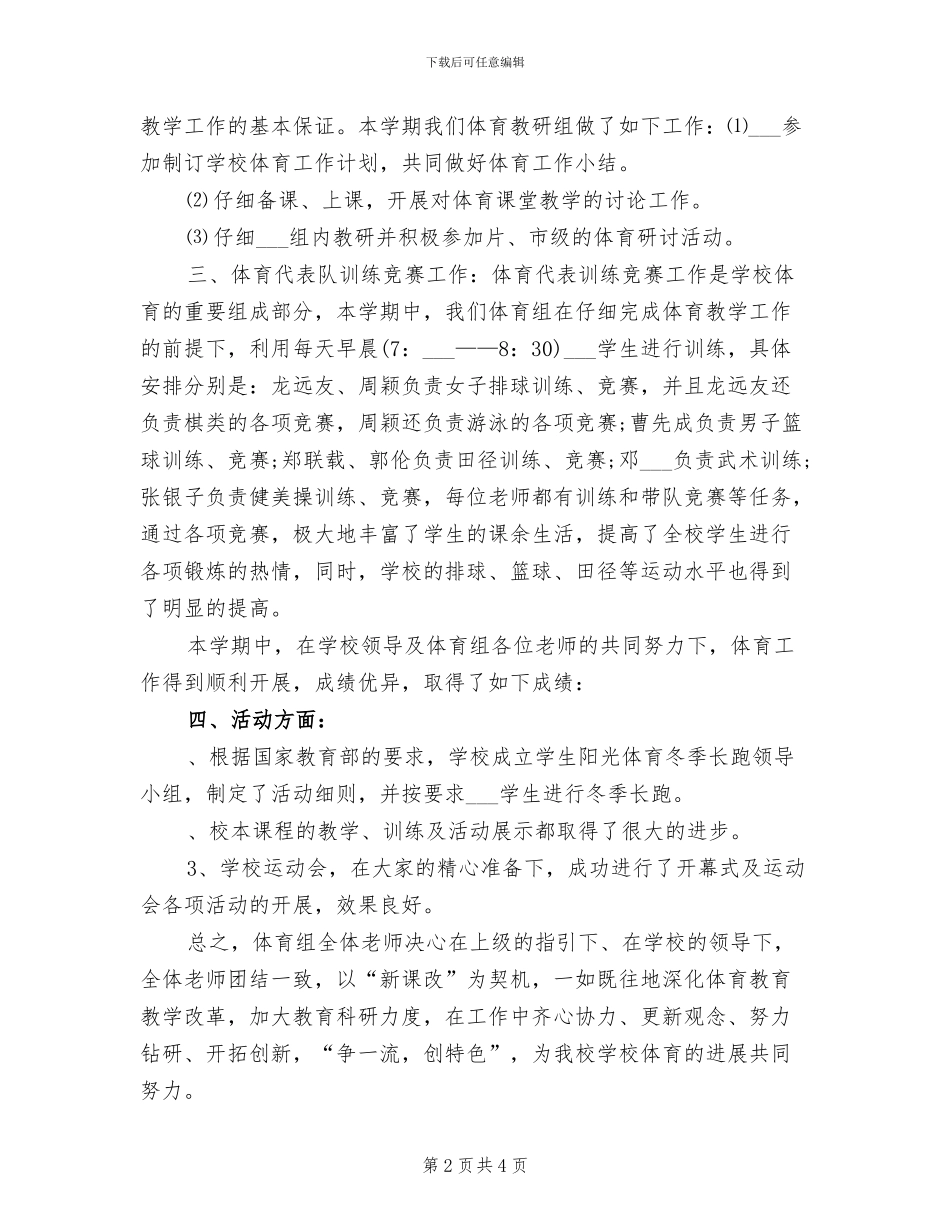 2024年小学体育教研组总结_第2页
