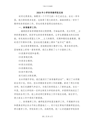 2024年小学体育教研组总结