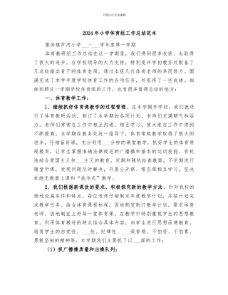 2024年小学体育组工作总结范本