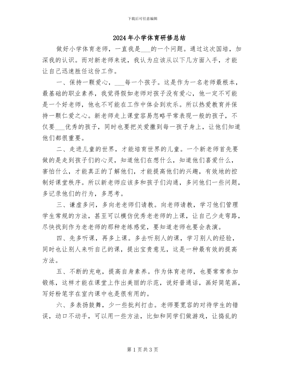2024年小学体育研修总结_第1页