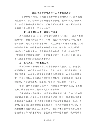 2024年小学体育老师个人年度工作总结