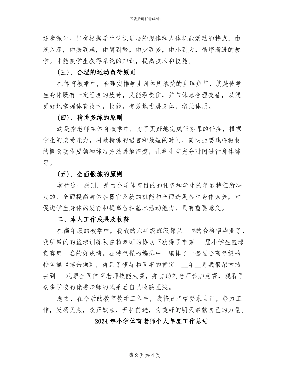 2024年小学体育老师个人工作总结_第2页