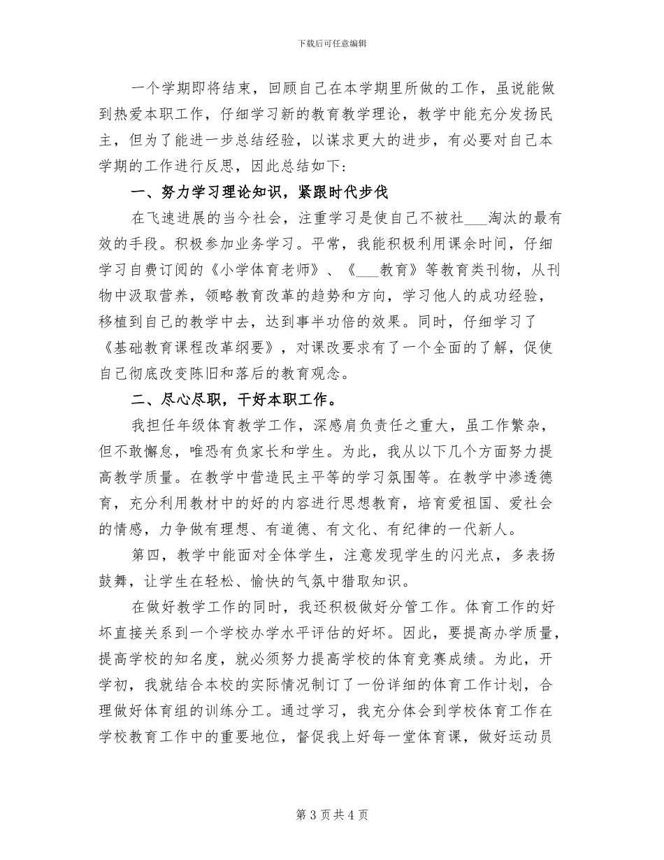 2024年小学体育老师个人工作总结_第3页