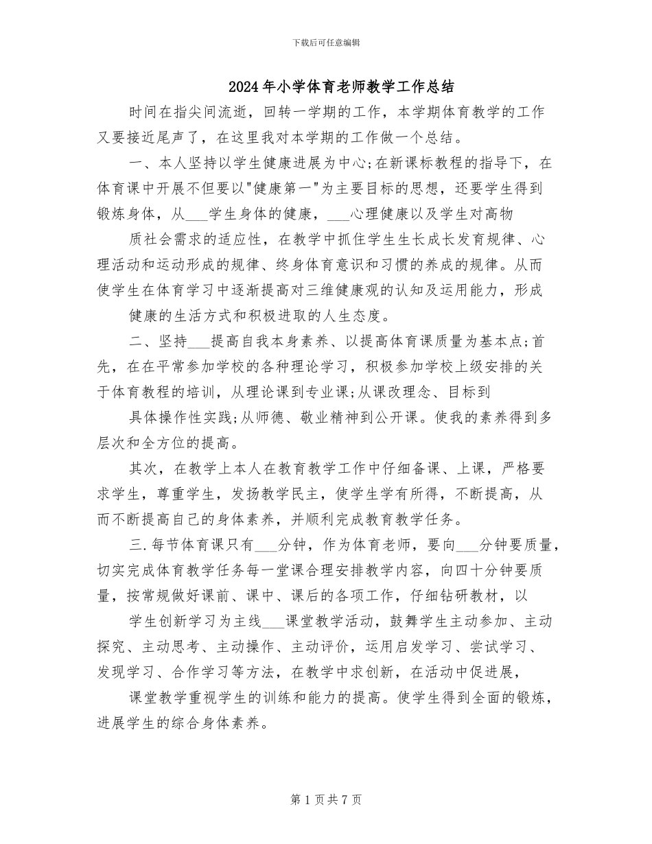 2024年小学体育老师教学工作总结_第1页