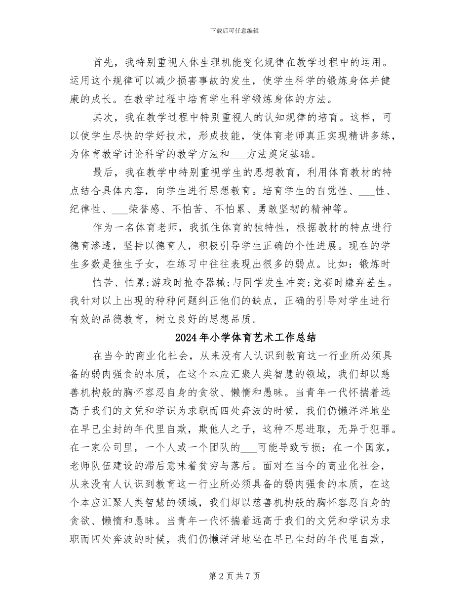 2024年小学体育老师教学工作总结_第2页