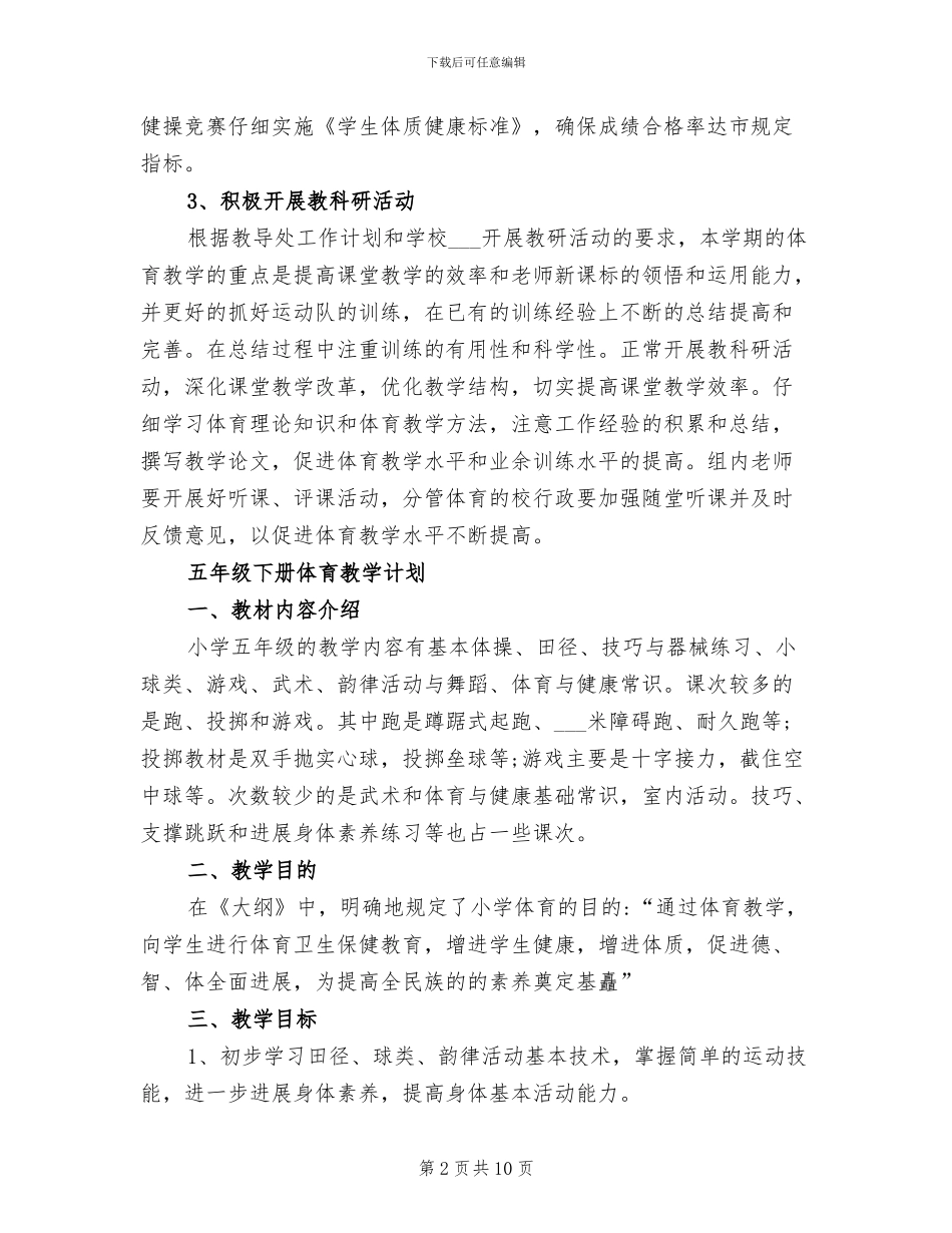 2024年小学体育课教学工作总结_第2页