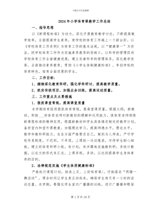 2024年小学体育课教学工作总结