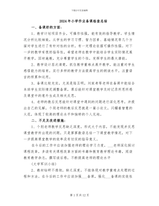 2024年小学作业备课检查总结