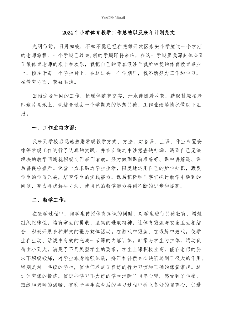 2024年小学体育教学工作总结以及来年计划范文_第1页