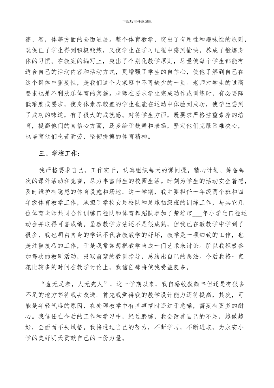 2024年小学体育教学工作总结以及来年计划范文_第2页