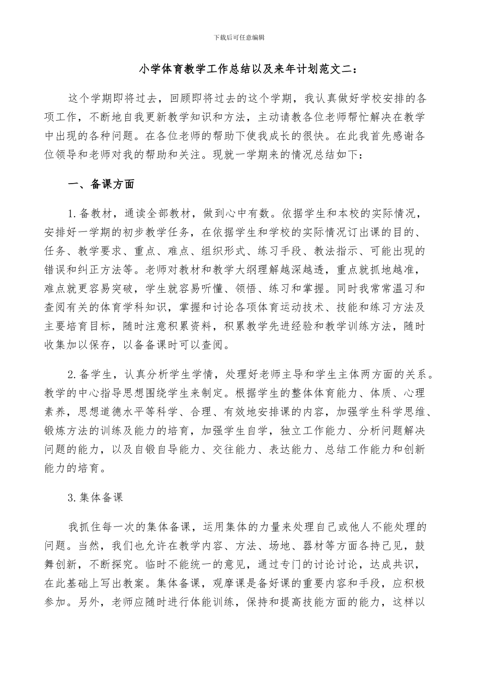 2024年小学体育教学工作总结以及来年计划范文_第3页