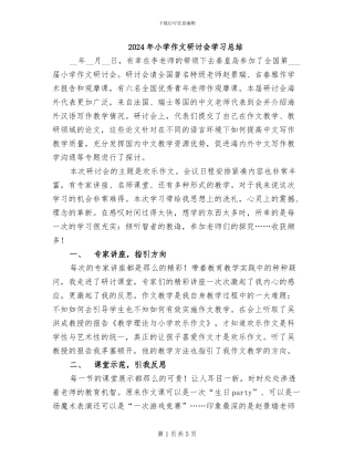 2024年小学作文研讨会学习总结