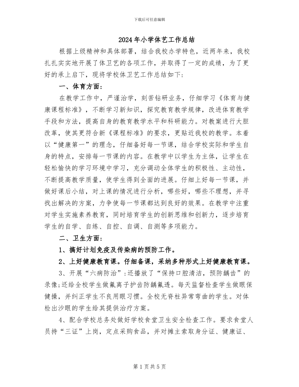 2024年小学体艺工作总结_第1页