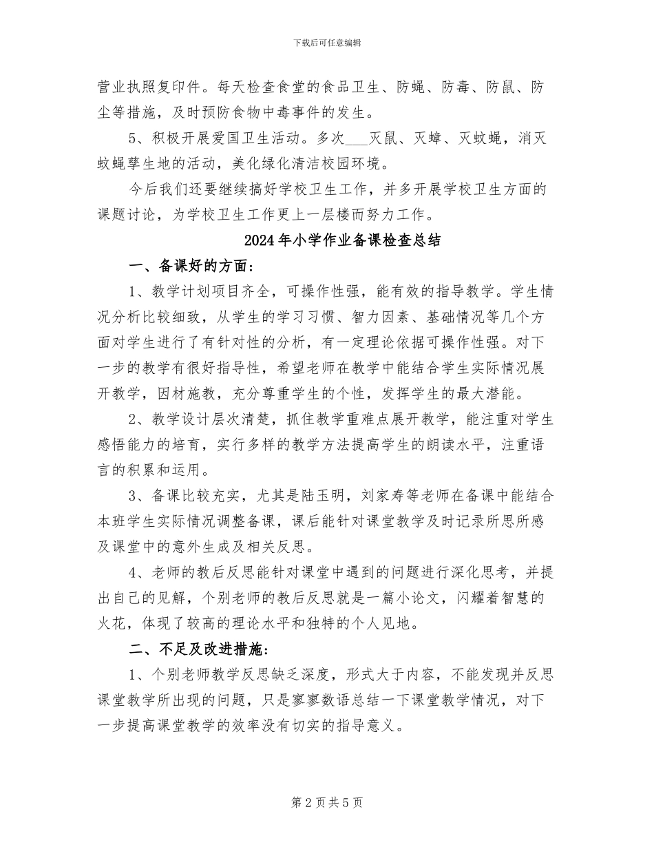 2024年小学体艺工作总结_第2页