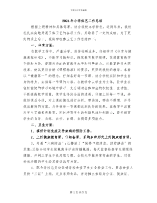2024年小学体艺工作总结