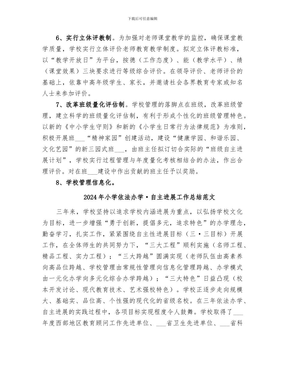 2024年小学依法办学·自主发展工作总结_第3页