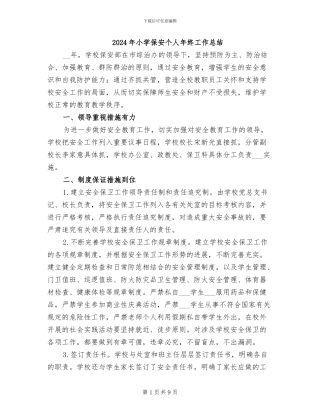 2024年小学保安个人年终工作总结