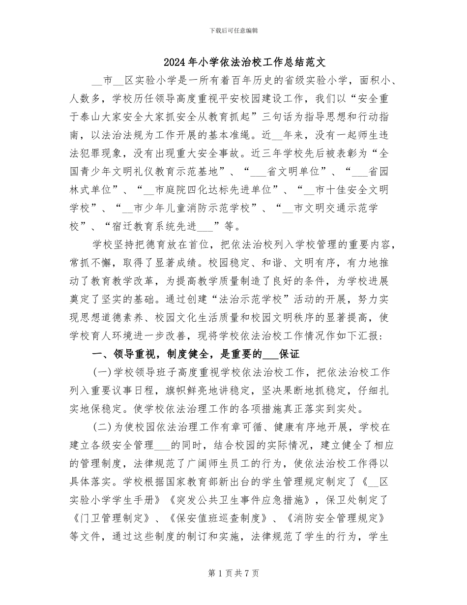 2024年小学依法治校工作总结范文_第1页