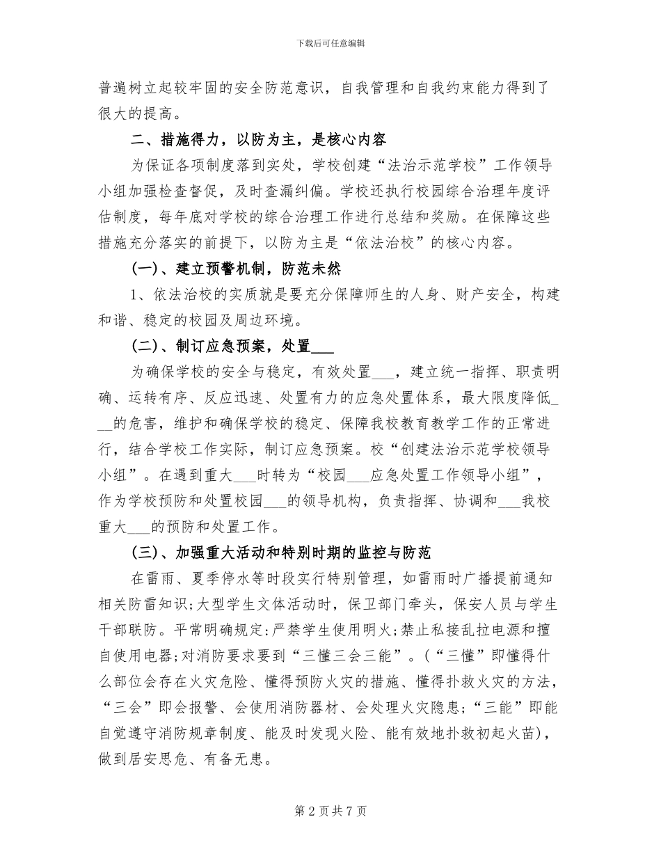 2024年小学依法治校工作总结范文_第2页