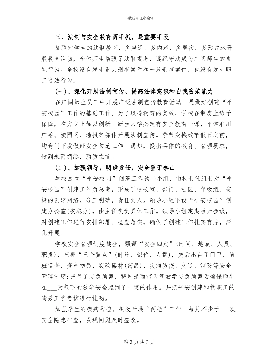 2024年小学依法治校工作总结范文_第3页