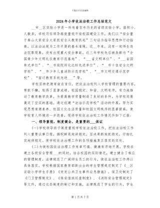 2024年小学依法治校工作总结范文