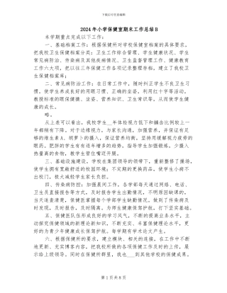 2024年小学保健室期末工作总结B