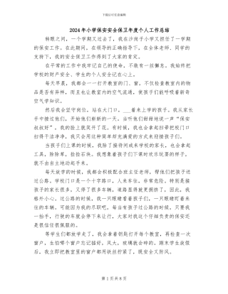 2024年小学保安安全保卫年度个人工作总结