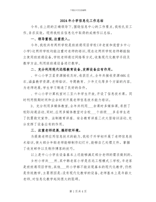 2024年小学信息化工作总结