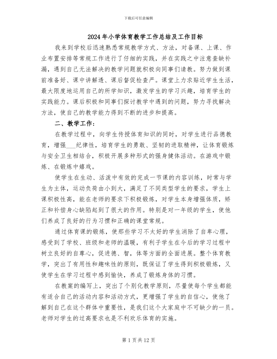 2024年小学体育教学工作总结及工作目标_第1页
