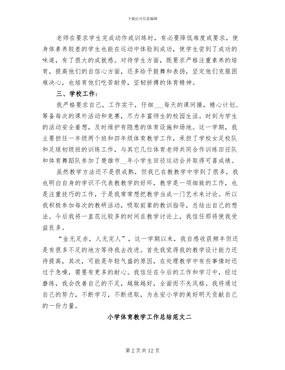 2024年小学体育教学工作总结及工作目标_第2页